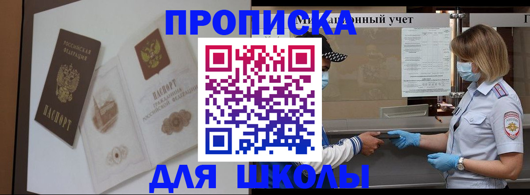 прописка для школы в Ершове
