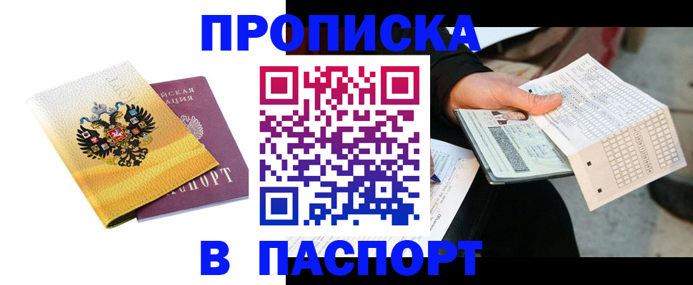 прописка штамп в Ершове